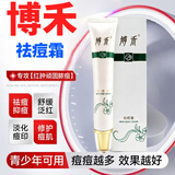 博禾【官方】博禾祛痘霜膏痤疮粉刺淡化青春痘印痕黑头控油闭合粉刺孕 1盒【初期调理】30g