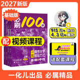 【2027版】2027版 一数·必刷100讲 常规版 偏基础版 一数教辅 一数图书 【化学】必刷100讲（基础+中档） 高中数学