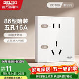 德力西开关插座面板 86型墙面插座CD100 五孔16A大功率空调插座 白色