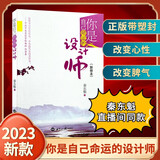 2023年新版你是自己命运的设计师秦东魁著