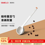 SIMELO施美乐 咖啡豆勺 量豆勺 咖啡粉勺 长柄定量勺10g 蓝山白(单只装)