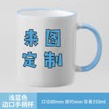 CEROUKY 马克杯水杯咖啡杯子公司广告礼品陶瓷杯DIY茶杯可印照片定制LOGO 边彩蓝色1个350ml