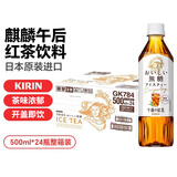 麒麟午后红茶饮料500ml*24整箱 日本进口维C茶饮品