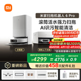 米家扫地机器人6pro水箱版 滚筒活水强力扫拖 AI 识污智能清洁家用扫拖一体自动清洗 全自动智能洗家用