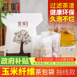 雅集大号茶包袋过滤茶渣玉米纤维中药袋隔渣袋一次性抽线款120个