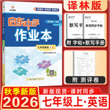 2025&2026秋启东中学作业本七年级上册数学语文英语生物地理历史道法初中七年级上册教材同步训练课时作业本 26秋-七年级上册-英语译林版