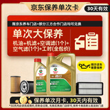 嘉实多（Castrol）畅行单次大保养卡 0W-20 SQ C6 5L 机油+机滤+空调滤+空气滤+工时