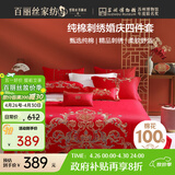 百丽丝水星家纺出品结婚四件套婚庆纯棉刺绣婚房结婚套件大红色床单被套
