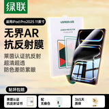 绿联【AR增透】适用iPad Pro2025钢化膜ar抗反光11英寸M5芯片25款Apple苹果平板电脑高清屏幕保护贴膜