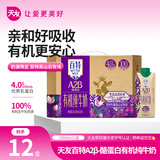 天友百特A2-β酪蛋白有机纯牛奶250m*12盒梦幻盖（礼盒装）