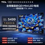 TCL电视 75T7L Ultra 75英寸 QD-Mini LED 蝶翼星曜屏 万象分区 绚彩XDR 超薄 能效补贴 T7L 护眼