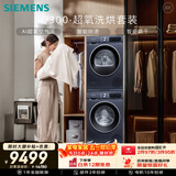 西门子（SIEMENS）iQ300超氧10+10KG大容量洗烘套装 AI超氧全自动滚筒洗衣机变频热泵烘干 WG54A2E10W+D10W