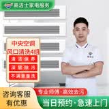 【高洁士】专业家电清洗服务 空调清洗上门服务 挂机柜机中央空调风管机上门清洗全国服务 中央空调4组风口清洗