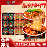 班干部（BANGANBU） 酸辣粉黑金宽粉+圆粉168克*12桶装冲泡方便粉丝零食早餐宵夜零食