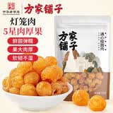 方家铺子中华老字号 六星桂圆肉 无核免剥 桂圆肉干100g 福建特产龙眼肉