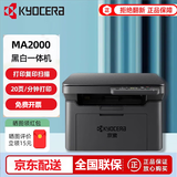 京瓷（KYOCERA）MA2000\2000w/PA2000W无线黑白激光打印机 办公商务家用 FS-1025mfp/M2135dn打印复印扫描一体机 MA2000（三合一+USB连接）