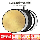 斯莫格（SmallRig）五合一反光板摄影60/80/110cm圆形可折叠便携外拍照柔光板直播拍摄人像补光打光板挡光遮光板配件 【60cm】五合一反光板