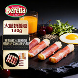 FRATELLI BERETTA百乐得进口塞拉诺火腿奶酪卷130g 早餐即食小吃拼盘