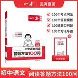 一本2027一本初中语文阅读七八九年级语文阅读训练五合一初中语文阅读答题方法100问答题技巧答题方法语文现代文阅读文言文古诗文阅读名著导读训练思维语文阅读工具书中学教辅书 阅读答题模板100问 正版