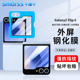 Smorss适用三星zflip6手机膜折叠屏三星ZFlip7FE钢化膜 高清防摔电镀抗指纹保护贴膜-外屏膜