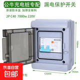 公牛7kw充电桩专用家用空开漏保漏电保护器空气开关家用漏电保护器 2P40A充电桩专用漏电开关4P50A 2P40A+防水盒（盒子非公牛）