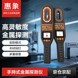 惠象手持式高灵敏金属探测学校地铁考场扫描仪建筑废料探钉HX-YQ-04