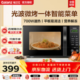 格兰仕（Galanz）【官方正品】微波炉烤箱一体机 家用20L容量 精准控温 700W速热火力 光波烧烤 智能菜单快速解冻 累计10万用户口碑 多仓就近发