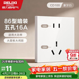 德力西开关插座面板 86型墙面插座CD100 五孔16A大功率空调插座 白色