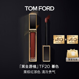 TOM FORD黑金唇镜TF20暮色栗棕红茶 TF唇釉唇蜜保湿化妆品生日礼物女