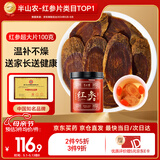 半山农 红参超大片100g 正宗长白山红人参片非高丽参营养补品送长辈妈妈