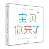  宝贝，你来了 （1：1真实比例胎育立体绘本）立体书  备孕必备 亲子互动 步步联盟出品