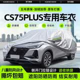 惠和成长安cs75plus车衣全车罩防晒防雨隔热第一二三四代suv汽车外罩套