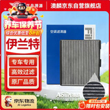 澳麟活性炭空调滤芯滤清器空调格现代老款伊兰特(1.6L/1.8L)03-16款