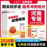 王朝霞2026新版下册王朝霞各地期末试卷河南专版七年级下册试卷人教北师华师牛津新课标语文数学英语道德与法治历史生物地理中学考试真题中学教辅 七年级地理（人教版）下册