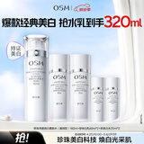 欧诗漫（OSM）珍珠白爽肤水乳液美白淡斑保湿焕亮护肤品母亲节礼物送妈妈