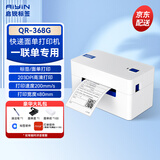 启锐（QIRUI）368快递单打印机 蓝牙电子面单热敏纸标签条码打印机启瑞一联单打印机快递100菜鸟云桌面端收件 QR-368G高速版一联单专用