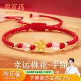 周百福 银桃花手链女白玉髓转运珠红绳手环520生日礼物送女友