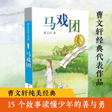 曹文轩纯美小说：马戏团/国际安徒生奖得主曹文轩短篇小说集代表作，融合多种写作风格和多个写作题材，既丰富又纯美，既优雅有充满力量。 