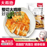 大希地鸡排鸡胸肉早餐健身代餐高蛋白轻食冷冻半成品食材 原味买10片赠1片（共 1485g )