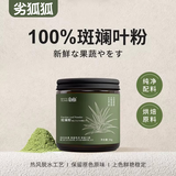 劣狐狐白岛天然斑斓叶粉50g烘焙千层糕甜品戚风蛋糕原料上色鲜艳稳定