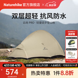 Naturehike挪客云尚Pro徒步登山帐篷户外暴雨级防水抗风超轻1-2-3人双层三季 1人双层/月岩砂/20D尼龙