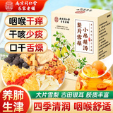 南京同仁堂小吊梨汤240g冰糖雪梨银耳百合桂圆免熬煮润喉润燥儿童甜茶泡水喝