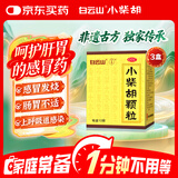 白云山 小柴胡颗粒 10g*10袋*3盒 寒热往来 鼻塞流涕 疏风解表 疏肝和胃 改善食欲 成人儿童感冒药 疗程用药