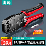 山泽网线钳压线钳网络水晶头电话水晶头 专业三用剥线剪线压接钳 电脑网线工具 YS-315