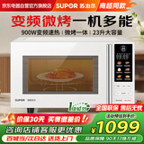 苏泊尔（SUPOR）变频微波炉烤箱一体机 家用23升平板加热一级能效智能杀菌解冻光波烧烤彩屏23升SW23B1商超同款