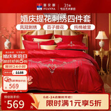 富安娜高档婚庆四件套轻奢百子提花凤冠刺绣结婚套件陪嫁送礼1.8米床