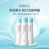 芳珂（FANCL）氨基酸保湿洁面粉50g*3 深层清洁温和保湿无刺激