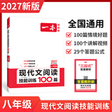 一本2027一本初中语文阅读七八九年级语文阅读训练五合一初中语文阅读答题方法100问答题技巧答题方法语文现代文阅读文言文古诗文阅读名著导读训练思维语文阅读工具书中学教辅书 8年级【现代文】阅读 正版