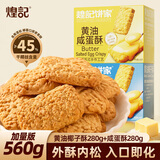 煌记咸蛋椰子酥280g*2箱 混合口味曲奇饼干 休闲零食早餐饼干椰蓉