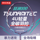 京东京造 全碳素羽毛球拍 超高磅可拉35磅 赠拍包手胶 4U狂澜100单拍